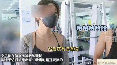 女子爆料被教练骚扰视频,健身房教练涉嫌骚扰，视频曝光引发热议  第1张